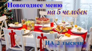 Самое бюджетное и вкусное меню на Новый год! Горячее, закуски, салаты. Полный стол. Рецепт
