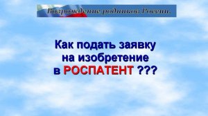 Как подать заявку на изобретение в РОСПАТЕНТ