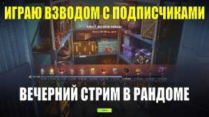 Катаю взводом с подписчиками - Вечерний стрим в рандоме #tanksblitz