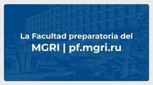 La Facultad preparatoria del MGRI // pf.mgri.ru