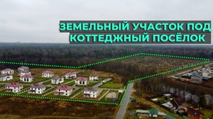 Земля под коттеджный поселок в Щелково
