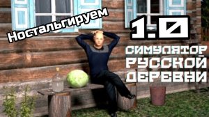 ВЕРСИЯ 1.0||СИМУЛЯТОР РУССКОЙ ДЕРЕВНИ
