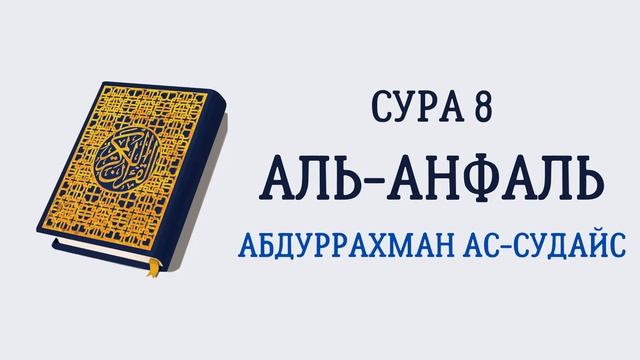 8.Сура «Аль-Анфаль»(«Трофеи») - 75 аята