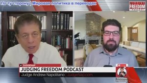 Судья Наполитано - Кайл Анзалоне: Трамп расстилает красную дорожку для «Аль-Каиды»!