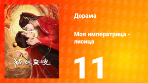 Моя императрица — лисица 11 серия