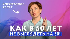 ЭТИ процедуры я ДЕЛАЮ СЕБЕ в 47 лет!  #докторщербатова