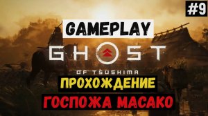 Госпожа Масако / Ghost of Tsushima / Прохождение / Gameplay / #9