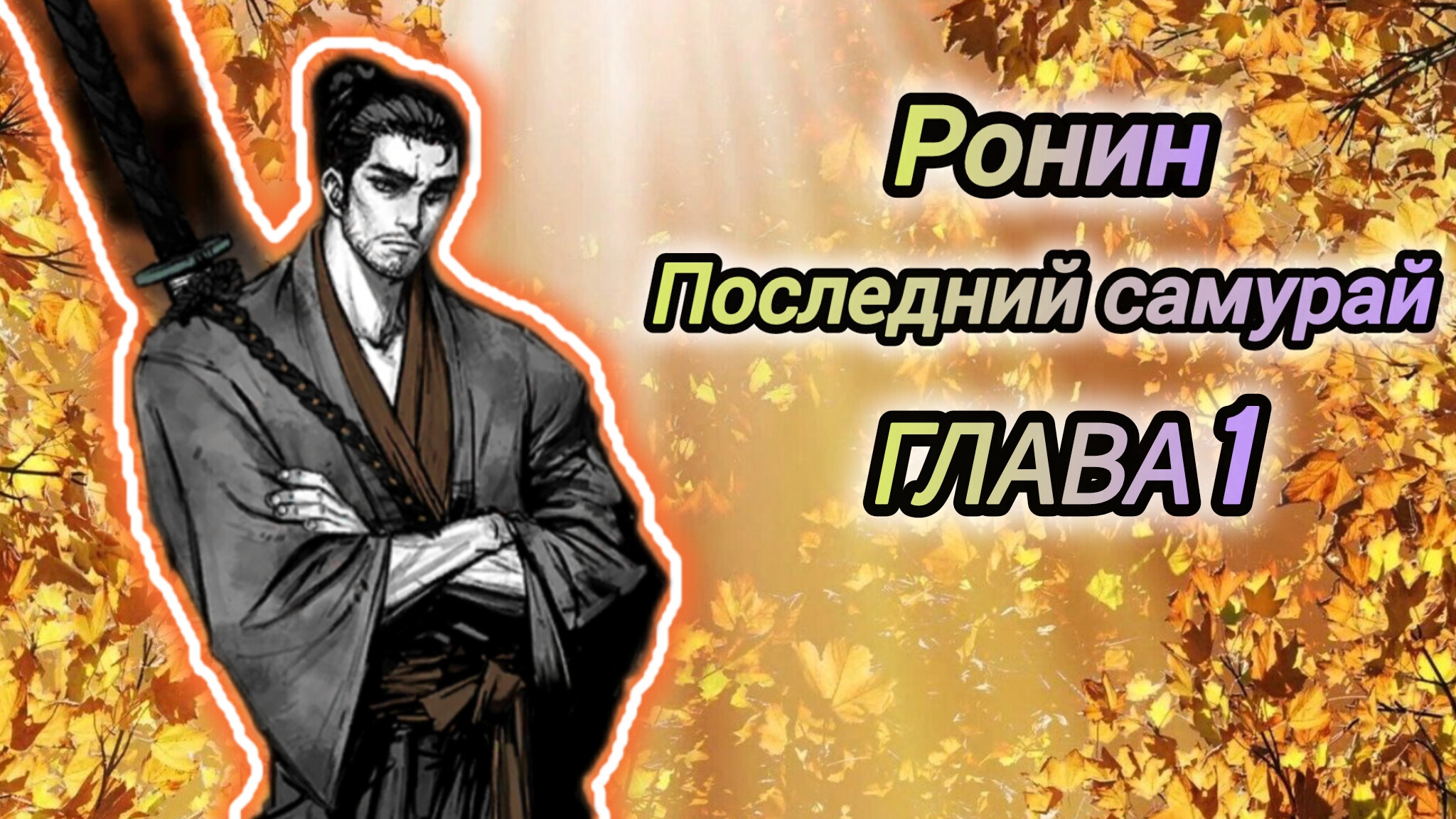 Ронин Последний Самурай | Прохождение Главы 1.