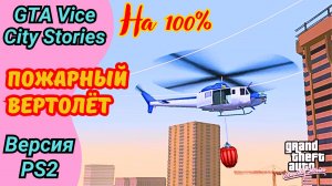 Миссия Fire Copter | Пожарный вертолёт | Полное прохождение GTA Vice City Stories