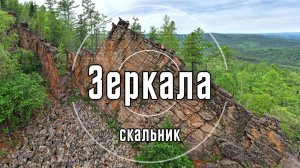 Скальник Зеркала | Олхинское плато
