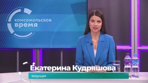 Комсомольское время 10 ноября 2025 г