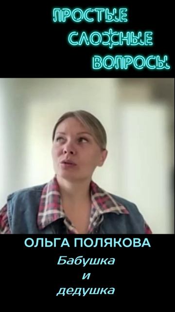 Ольга Полякова - Бабушка и дедушка