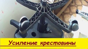 Усиление крестовины
