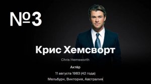 Лучшие фильмы с Крисом Хемсвортом №3