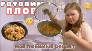 Мой любимый рецепт ПЛОВА / Готовим ПЛОВ 🍚🤤