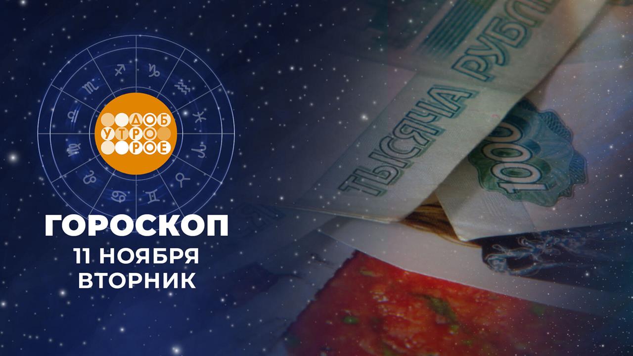 Гороскоп на 11 ноября для всех знаков зодиака
