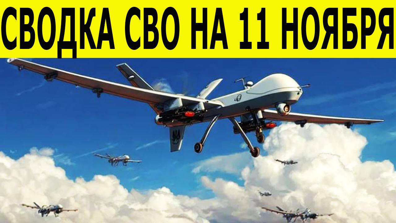 Сводка СВО на 11 ноября. Новости фронта. Юрий Подоляка. Новости сегодня на 11.11.2025 смотреть онлайн