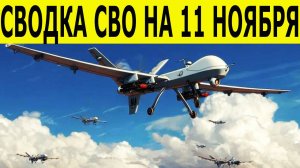 Сводка СВО на 11 ноября. Новости фронта. Юрий Подоляка. Новости сегодня на 11.11.2025