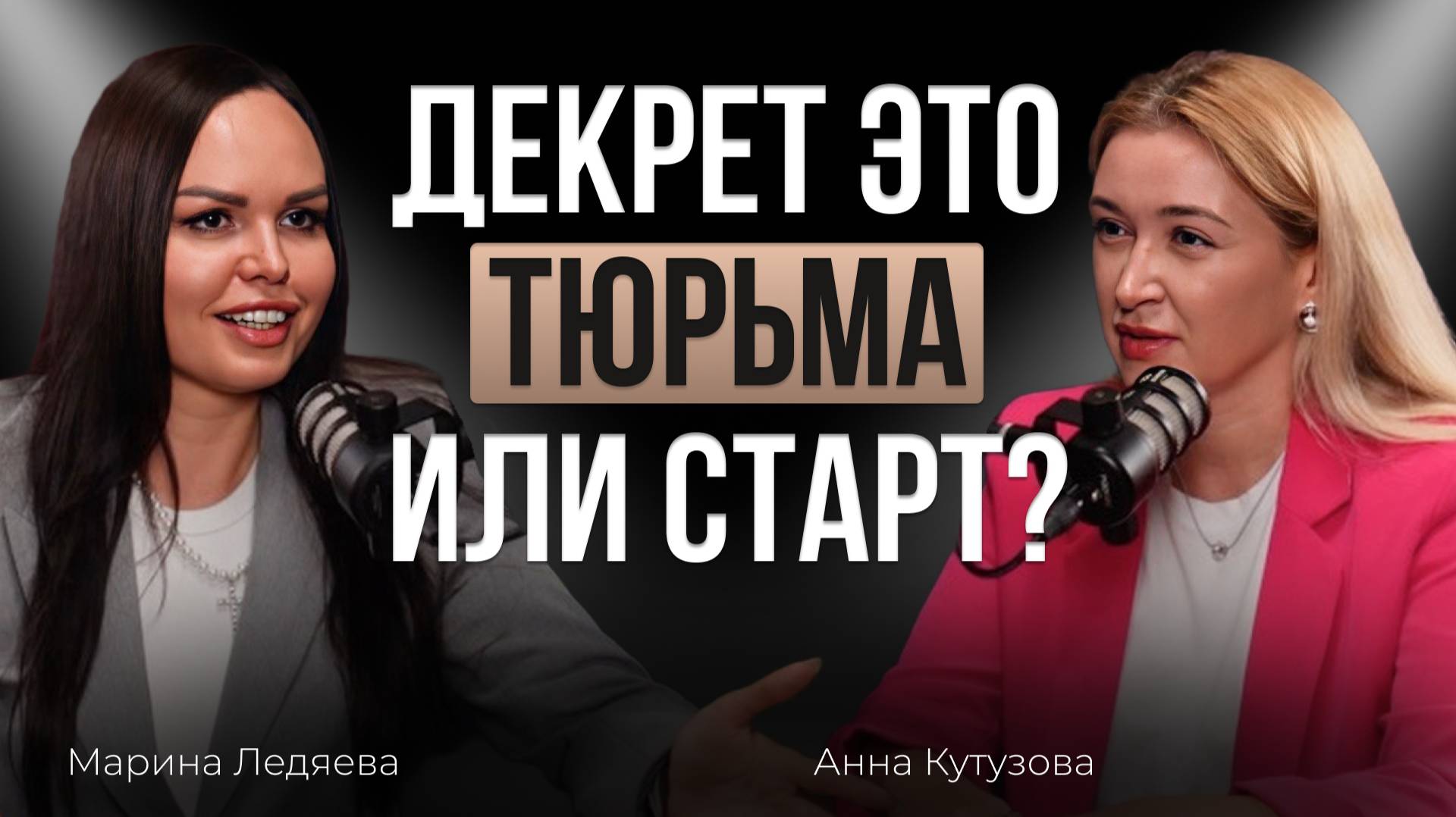 От декрета до руководителя департамента: путь к успеху — Анна Кутузова