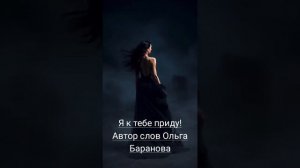 я к тебе приду