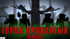 ГОРОД ПРОКЛЯТЫХ – MINECRAFT ФИЛЬМ / ЛИНЧ