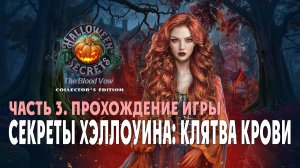 Halloween Secrets - The Blood Vow: прохождение игры, часть 3