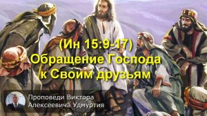(Ин 15:9-17) Обращение Господа к Своим друзьям