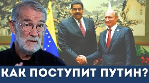 Путин готовит ответ США? Россия может вмешаться в Венесуэле | Судья Наполитано, Рэй Макговерн