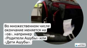 Происхождение, история и значение фамилии Ашуба: подробный обзор и правила склонения для