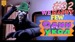 Один укол. We Happy Few. #32. Прохождение. Средний уровень сложности. Артур.