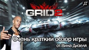Краткий обзор игры GRID 2