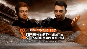 Скандал со Станковичем. Феномен «Балтики». Падение Карпина. Парадокс «Зенита». ПЛН #117