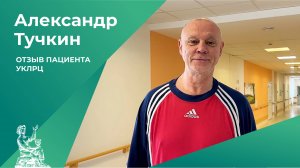 Отзыв пациента УКЛРЦ | Александр Тучкин