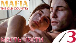 🔐 МЕСТЬ ЧЕСТИ - Прохождение Mafia The Old Country ❸ Сицилийская защита, коды сейфа Мафия Олд Кантри