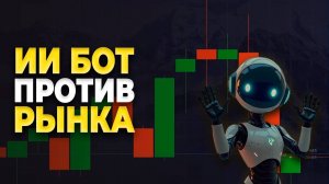 Бот. Рынок. Хаос. Что вышло Торговый бот на покет опшн Торговля покет опшн стратегия трейдинг обучен