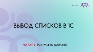 Вывод списков в 1С