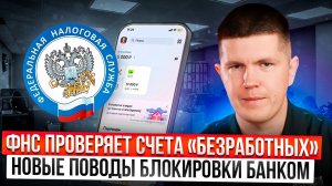 ФНС проверяет счета «безработных» | Новые поводы блокировки банком