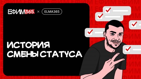 ELMA365: История смены статусов