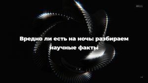 Вредно ли есть на ночь: разбираем научные факты