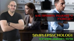 Как решиться на развод? Терапия выбора пути Билла Догерти.