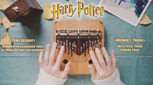 Калимба. «Гарри Поттер : Тема Хедвиг». Основная мелодия из фильмов о Гарри Поттере