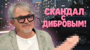 Скандал с Дмитрием Дибровым! В сеть попали кадры, которые шокировали всех