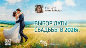 Выбор даты свадьбы по Бацзы на 2026 год