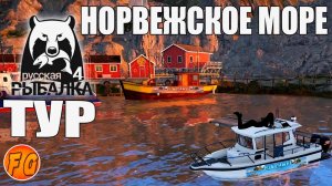 Первый раз на Норвежском море. Тур на норвежку. Russian Fishing 4. рр4. Русская рыбалка 4.