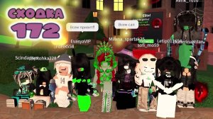 Сходка - игра 172 в мм2