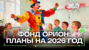 Протезы и помощь детям: в фонде «Орион» обсудили векторы работы на 2026 год
