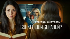 Стал ли Бункер для Богачей новым Бумажным домом? Честный обзор сериала от Нетфликс