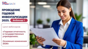 Вебинар 1. Проведение годовой инвентаризации 2025.