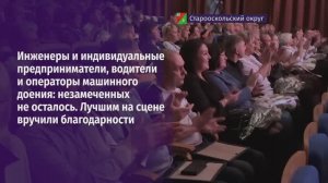 В Старом Осколе поздравили работников сельского хозяйства и перерабатывающей промышленности