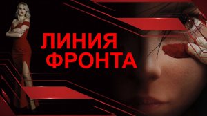 Линия Фронта